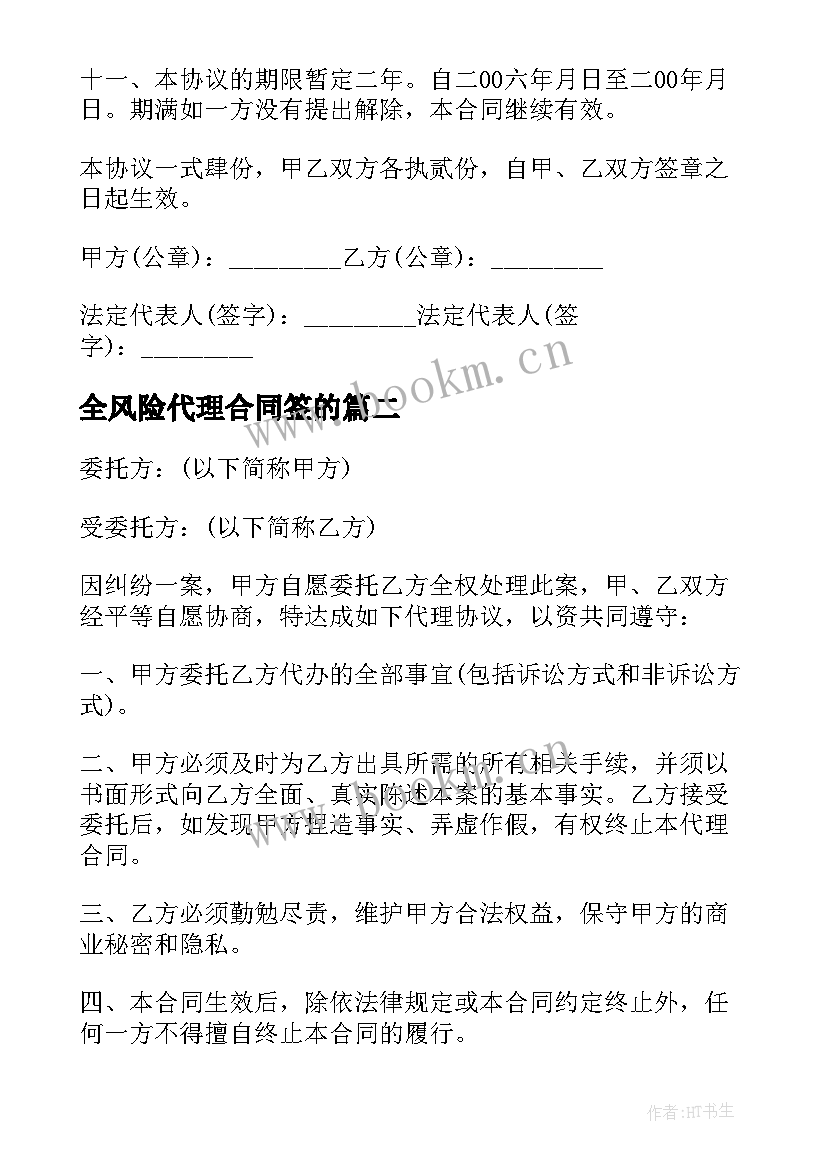 全风险代理合同签的 风险代理合同(通用7篇)