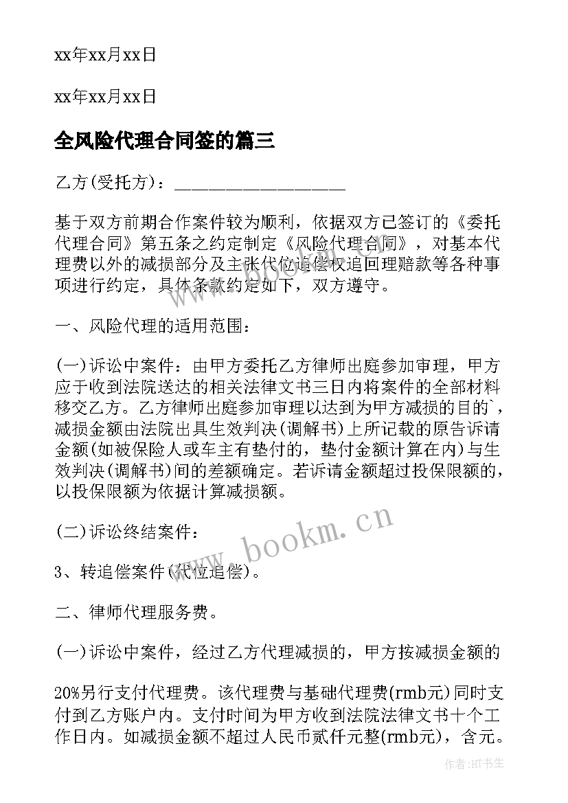 全风险代理合同签的 风险代理合同(通用7篇)