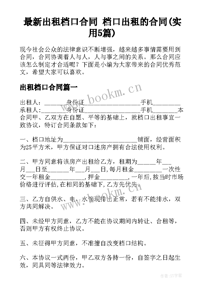 最新出租档口合同 档口出租的合同(实用5篇)