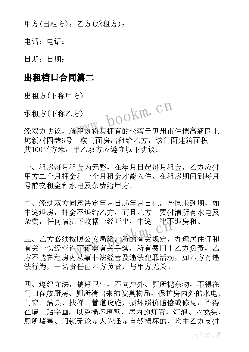 最新出租档口合同 档口出租的合同(实用5篇)