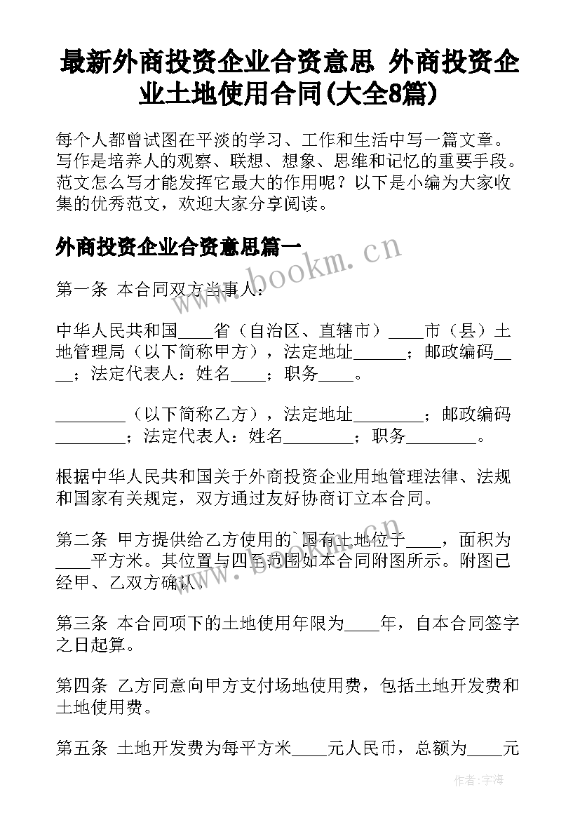 最新外商投资企业合资意思 外商投资企业土地使用合同(大全8篇)