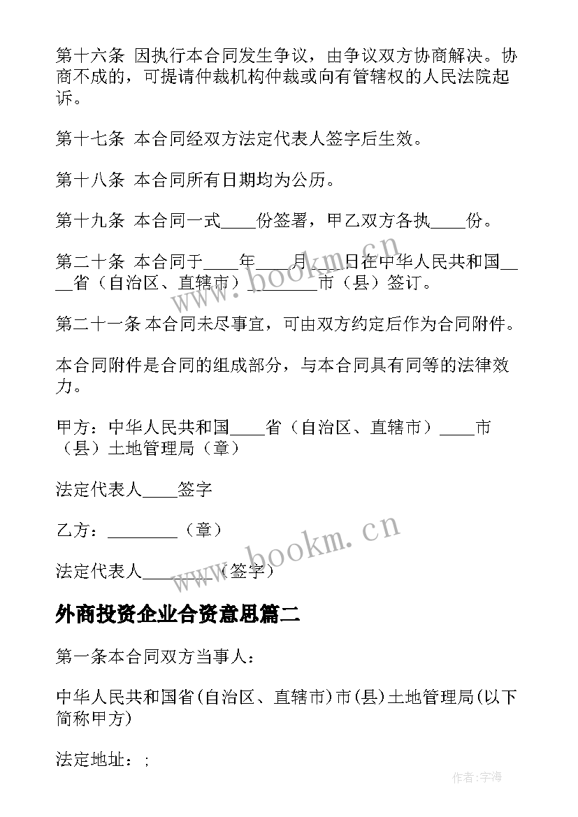 最新外商投资企业合资意思 外商投资企业土地使用合同(大全8篇)