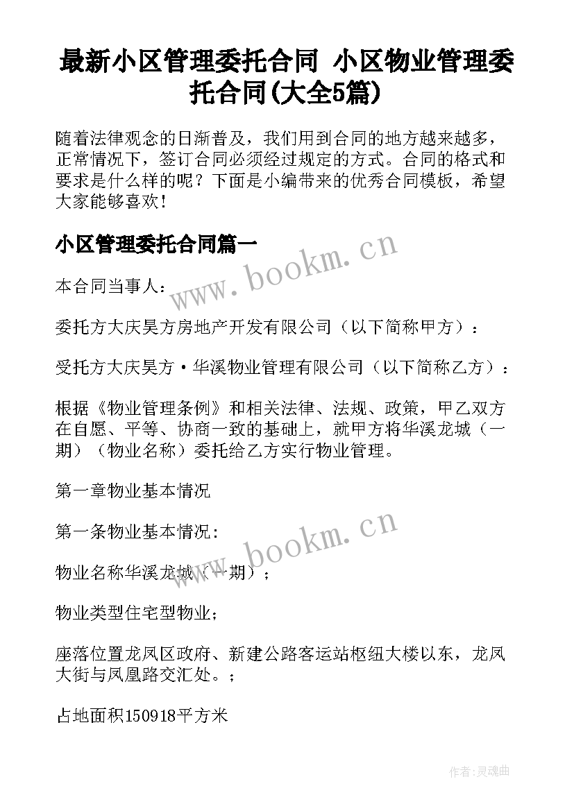 最新小区管理委托合同 小区物业管理委托合同(大全5篇)