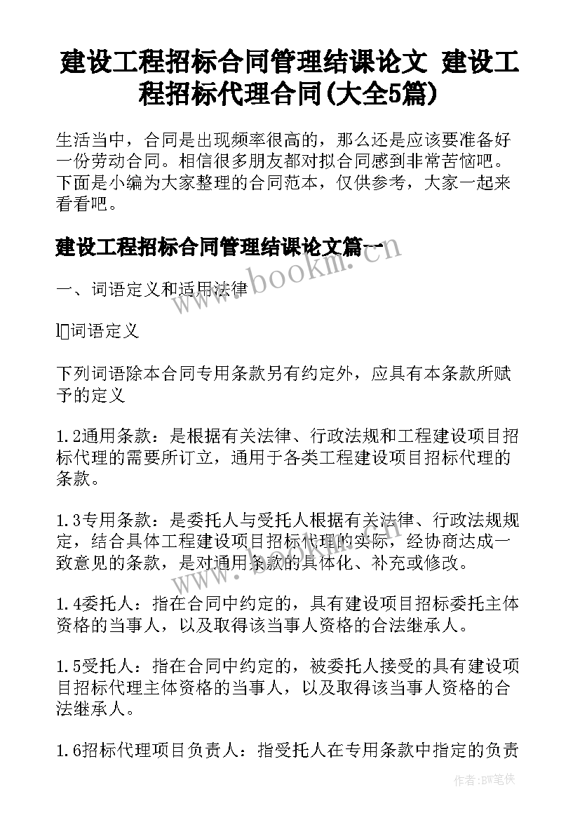 建设工程招标合同管理结课论文 建设工程招标代理合同(大全5篇)