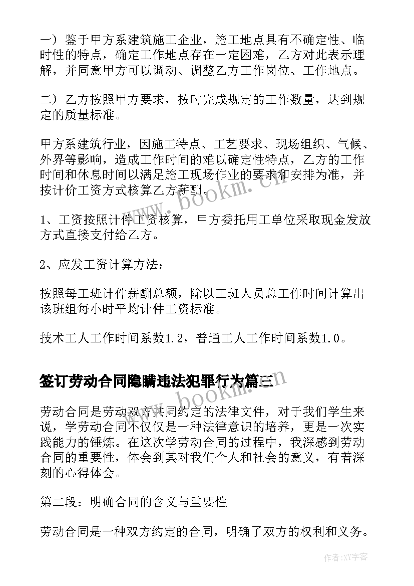 2023年签订劳动合同隐瞒违法犯罪行为 学劳动合同心得体会(实用10篇)