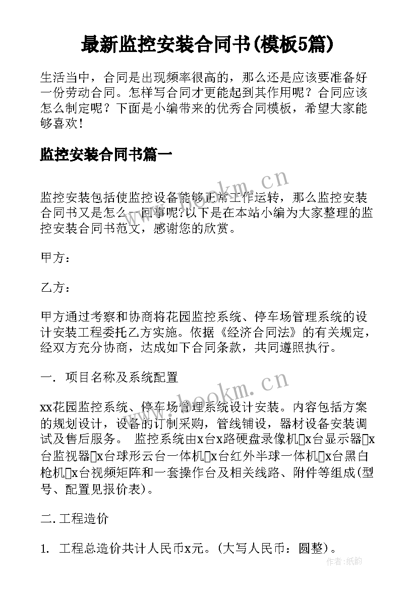 最新监控安装合同书(模板5篇)