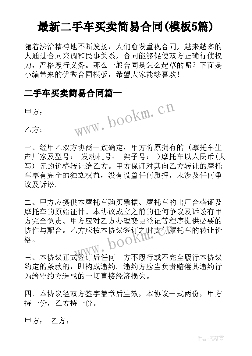 最新二手车买卖简易合同(模板5篇)