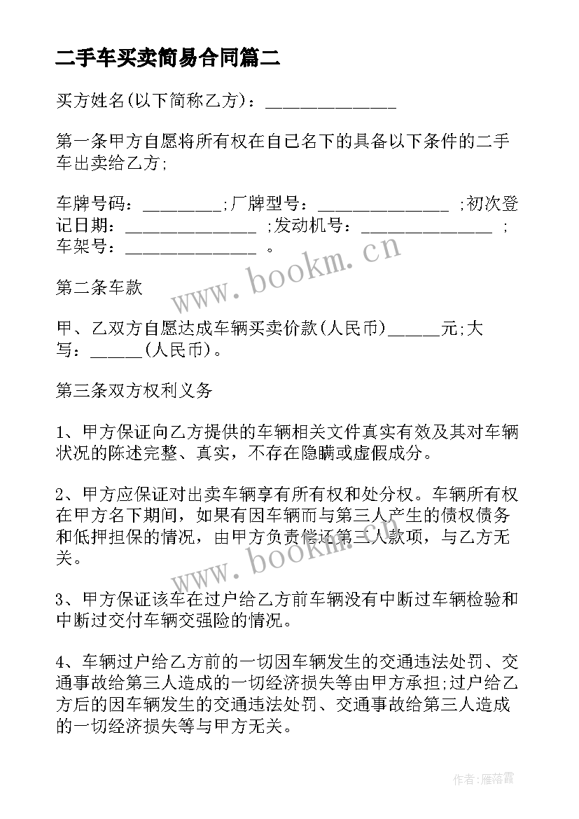 最新二手车买卖简易合同(模板5篇)