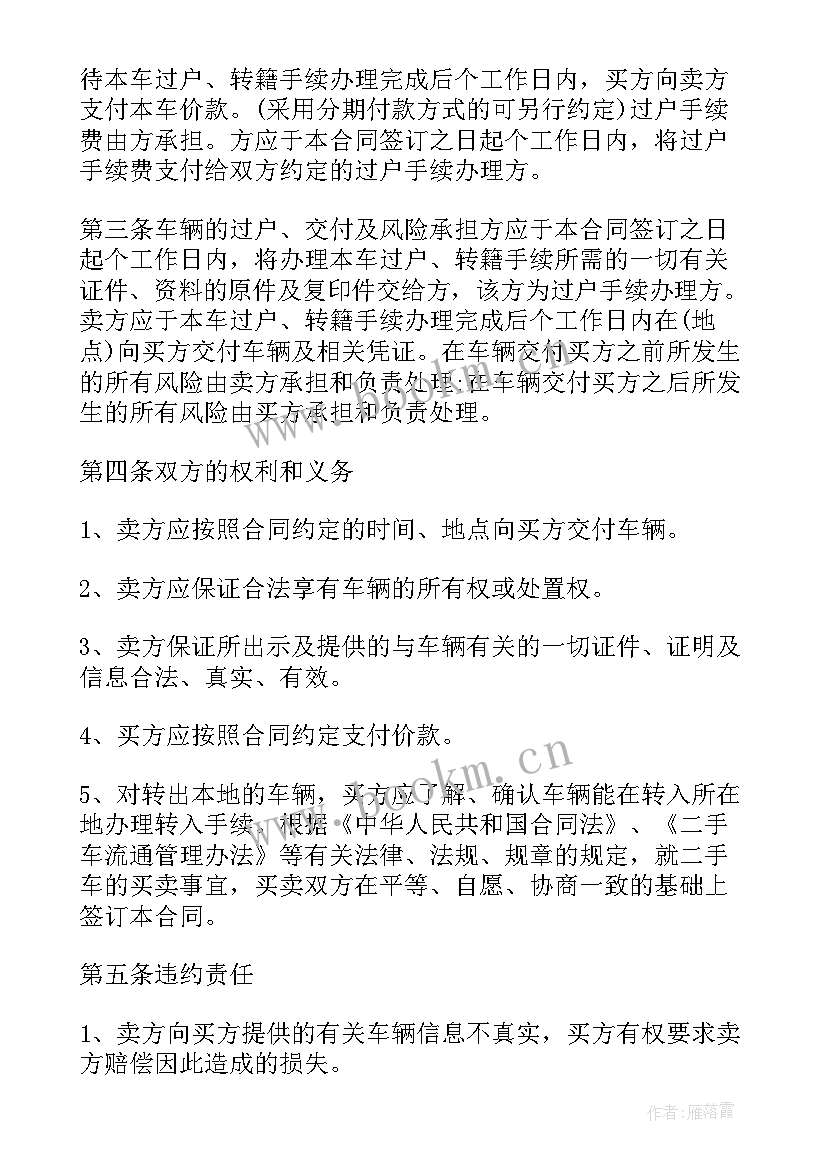 最新二手车买卖简易合同(模板5篇)