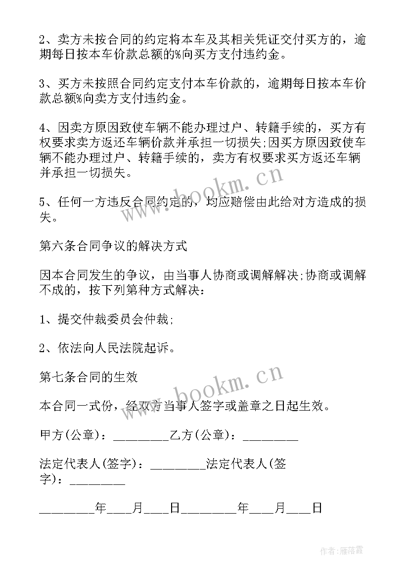 最新二手车买卖简易合同(模板5篇)