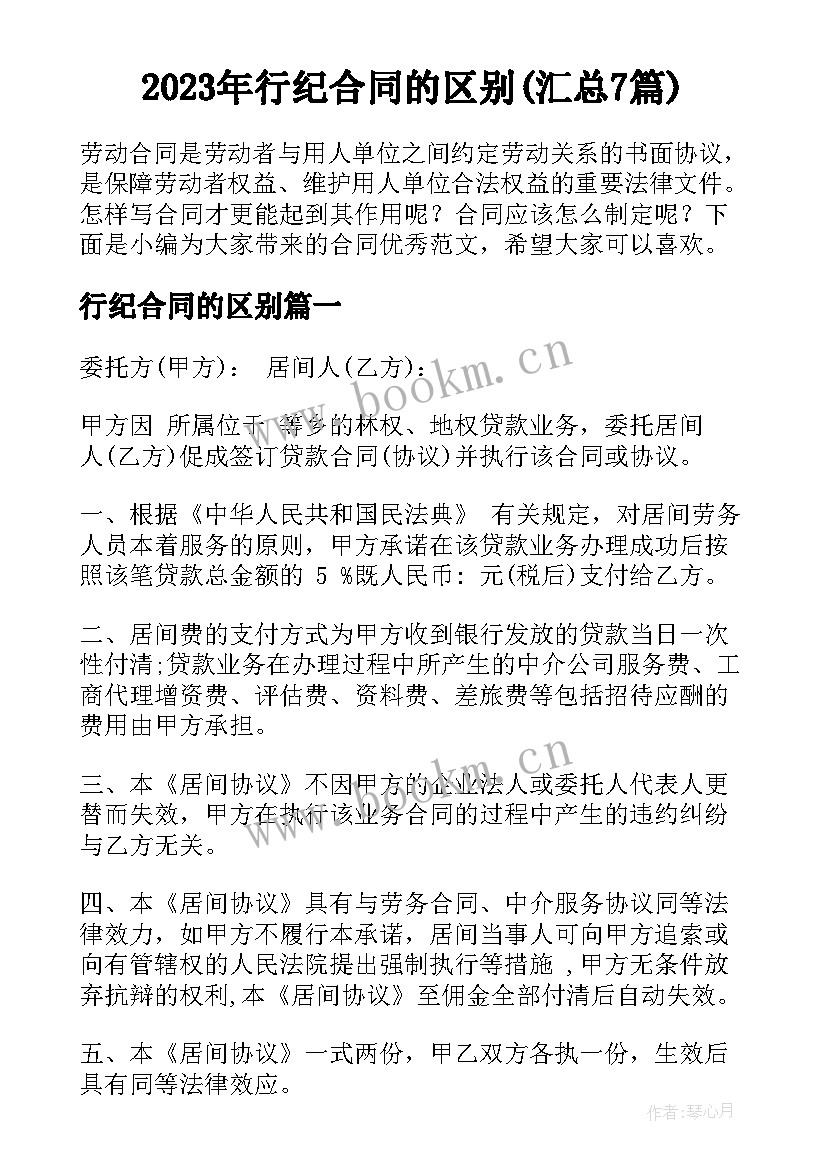 2023年行纪合同的区别(汇总7篇)