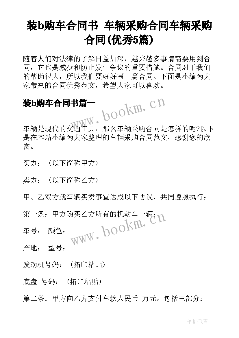 装b购车合同书 车辆采购合同车辆采购合同(优秀5篇)