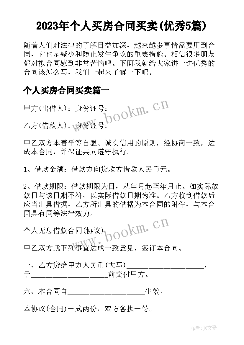 2023年个人买房合同买卖(优秀5篇)