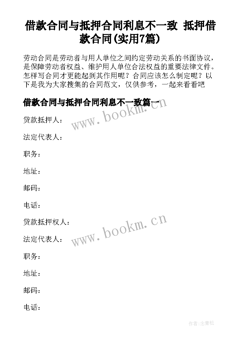 借款合同与抵押合同利息不一致 抵押借款合同(实用7篇)