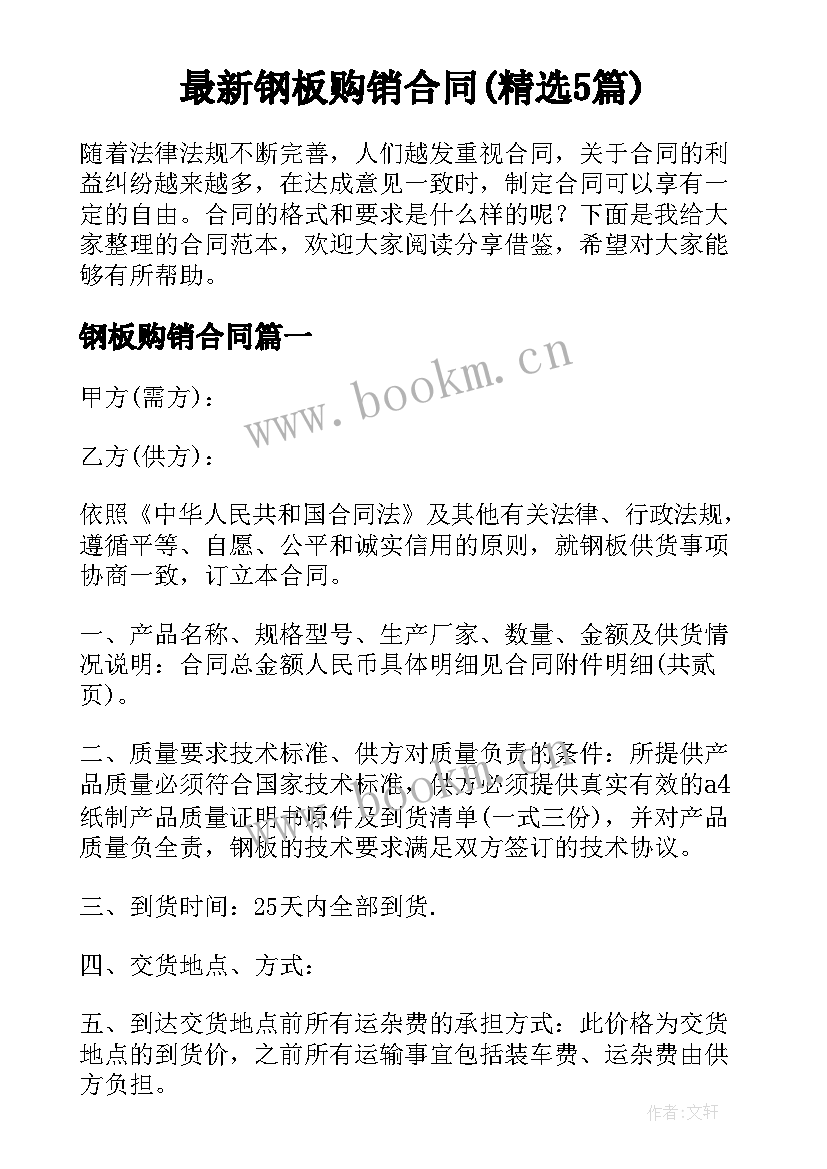 最新钢板购销合同(精选5篇)