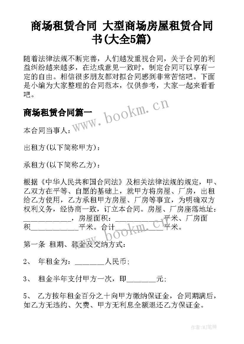 商场租赁合同 大型商场房屋租赁合同书(大全5篇)