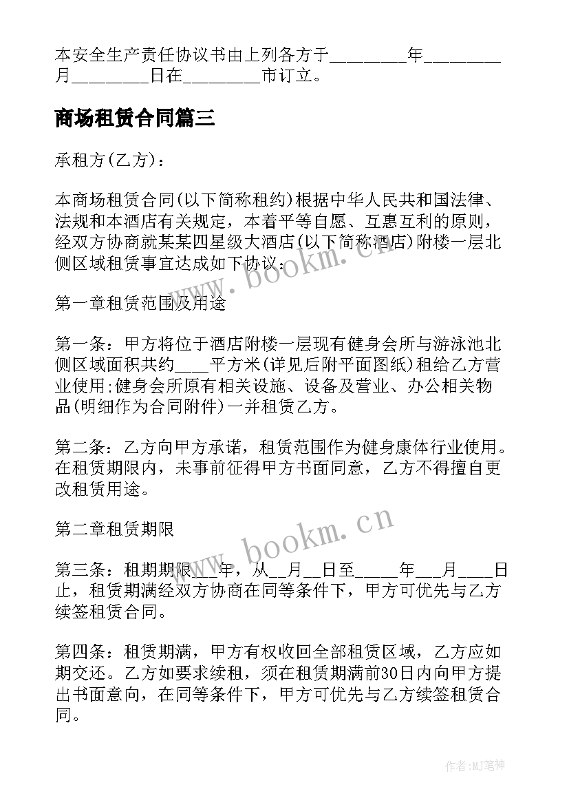 商场租赁合同 大型商场房屋租赁合同书(大全5篇)