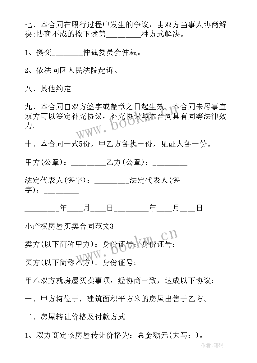 2023年二手小产权房屋买卖合同 二手小产权买卖合同简单版(优秀5篇)