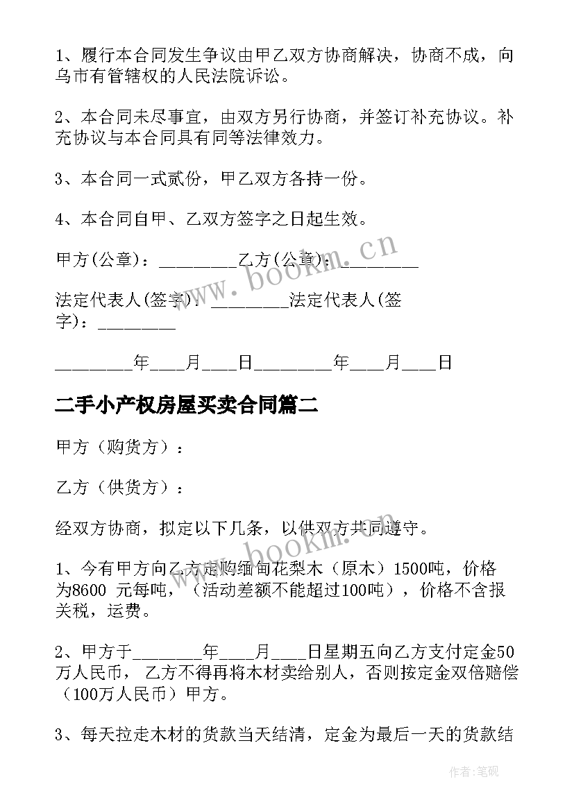 2023年二手小产权房屋买卖合同 二手小产权买卖合同简单版(优秀5篇)