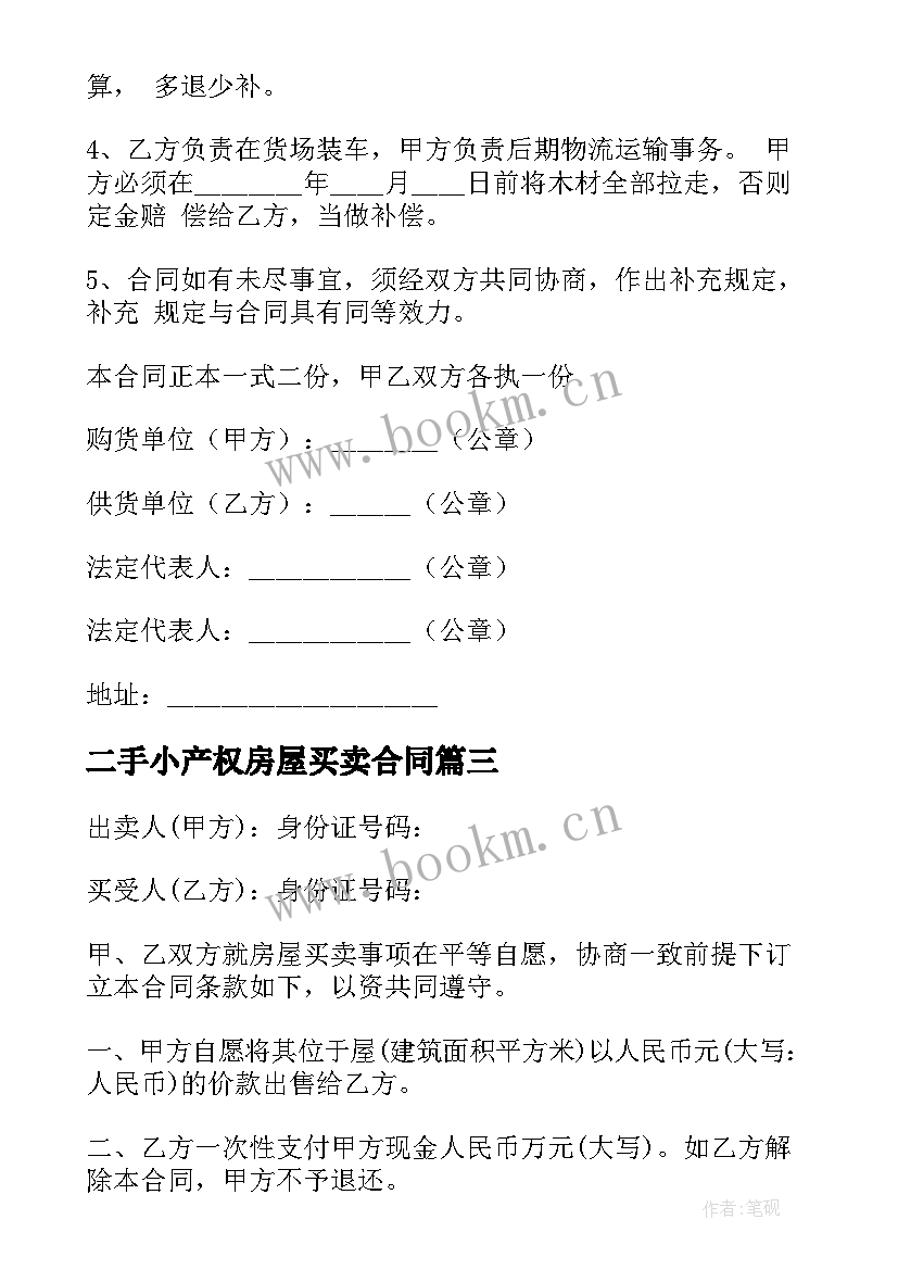 2023年二手小产权房屋买卖合同 二手小产权买卖合同简单版(优秀5篇)