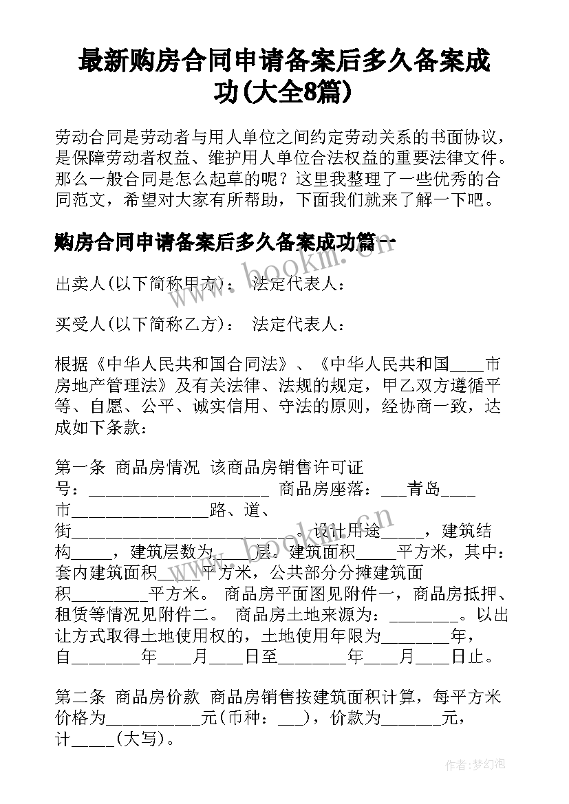 最新购房合同申请备案后多久备案成功(大全8篇)