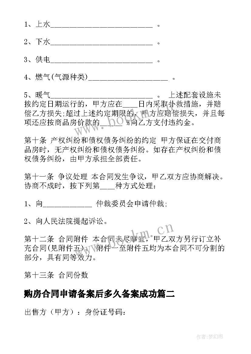 最新购房合同申请备案后多久备案成功(大全8篇)