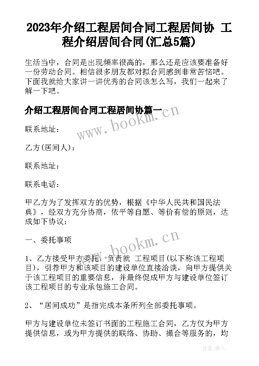 2023年介绍工程居间合同工程居间协 工程介绍居间合同(汇总5篇)