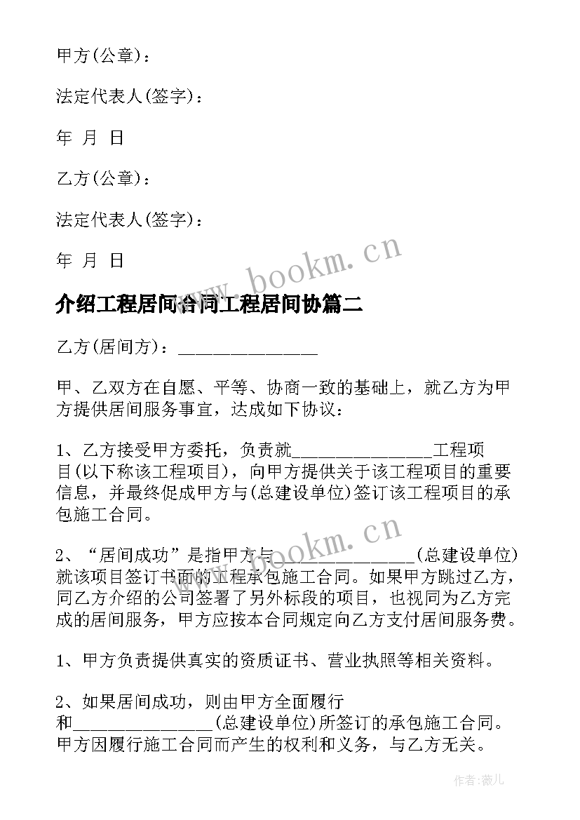 2023年介绍工程居间合同工程居间协 工程介绍居间合同(汇总5篇)