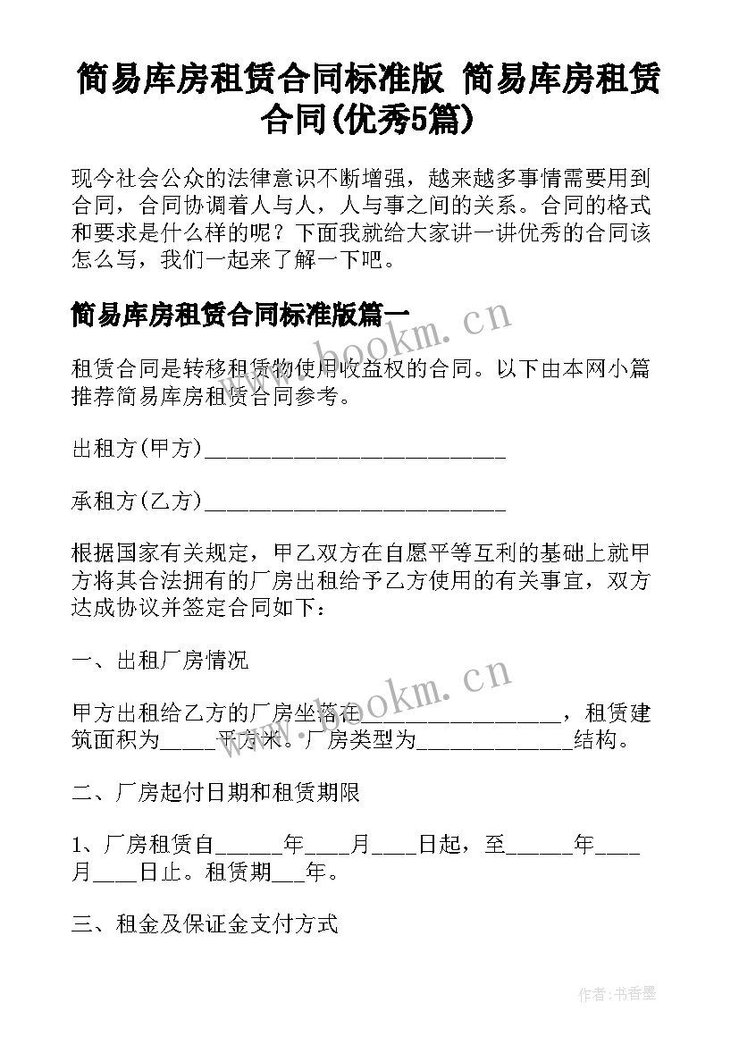 简易库房租赁合同标准版 简易库房租赁合同(优秀5篇)