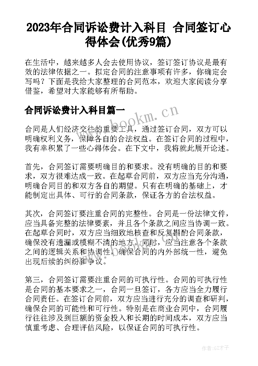 2023年合同诉讼费计入科目 合同签订心得体会(优秀9篇)