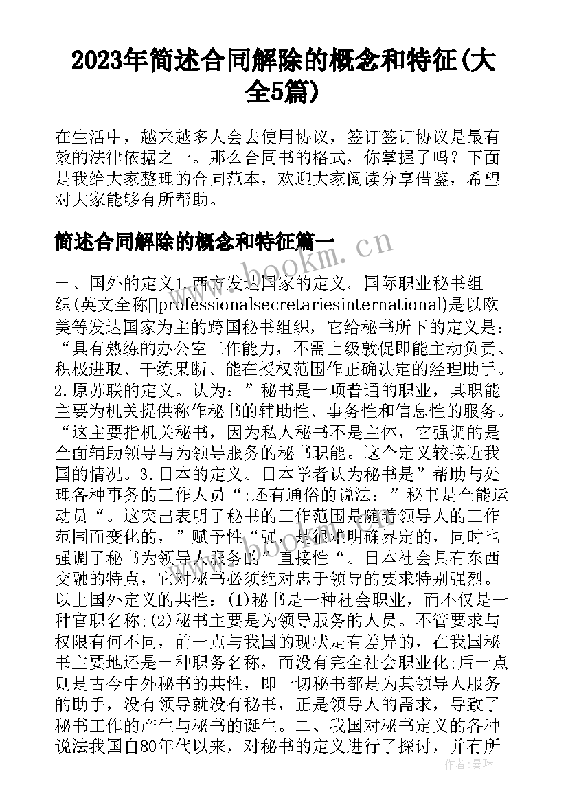 2023年简述合同解除的概念和特征(大全5篇)