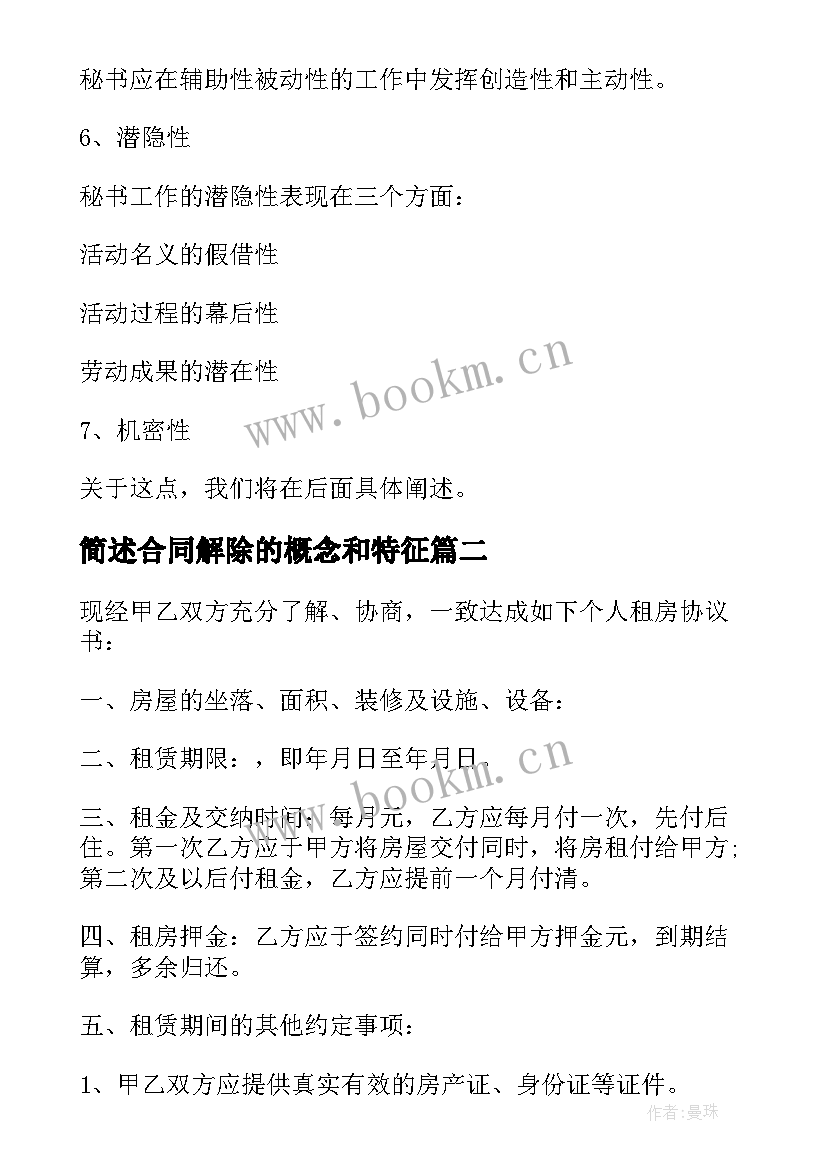 2023年简述合同解除的概念和特征(大全5篇)