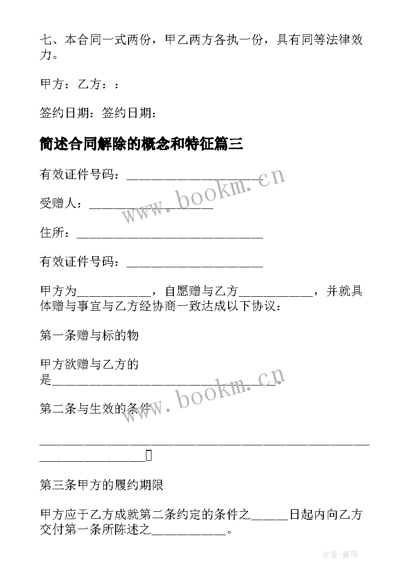 2023年简述合同解除的概念和特征(大全5篇)