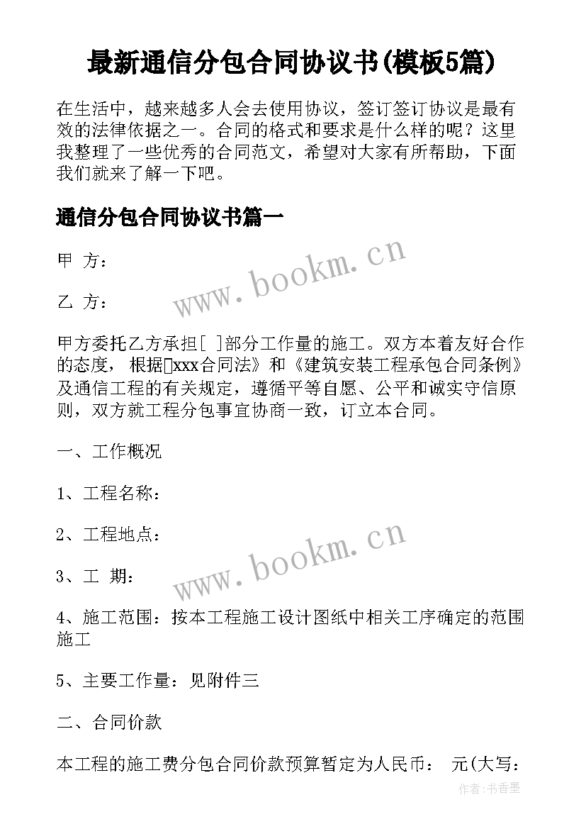 最新通信分包合同协议书(模板5篇)