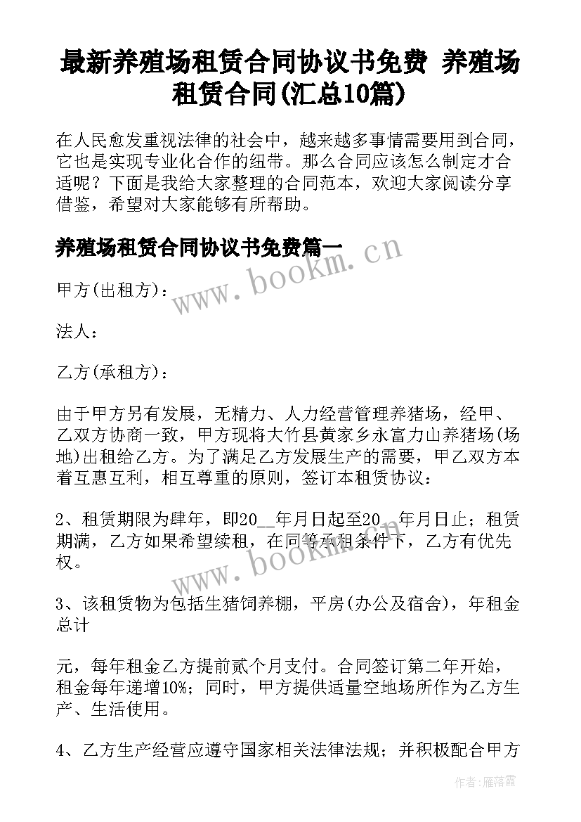 最新养殖场租赁合同协议书免费 养殖场租赁合同(汇总10篇)