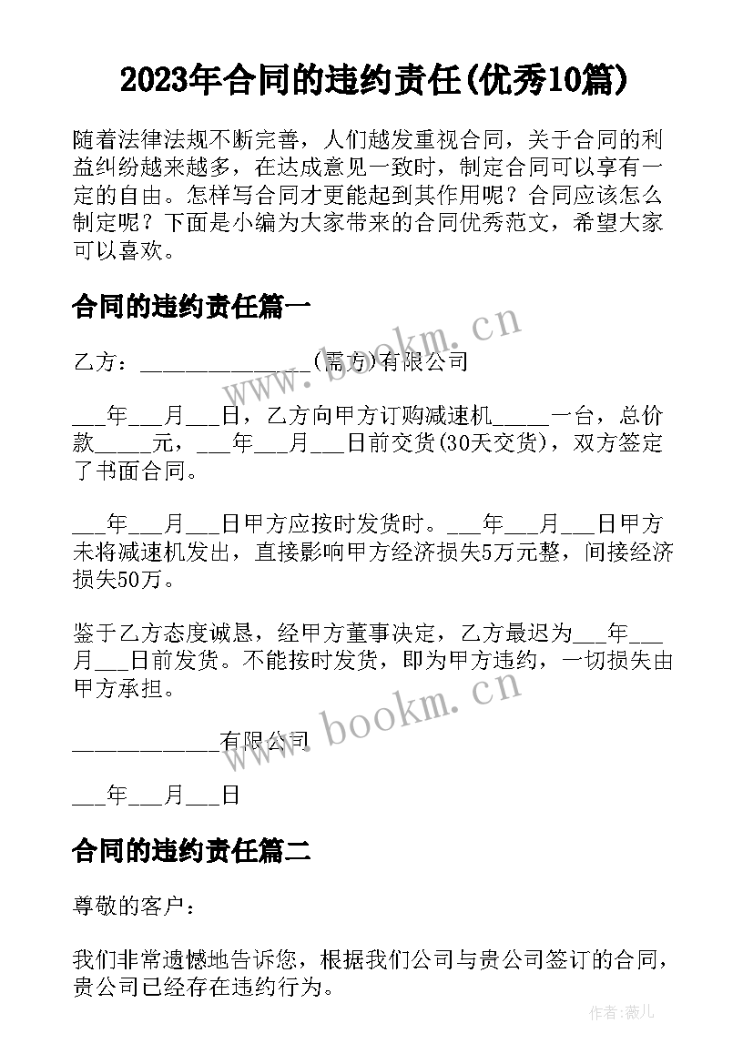 2023年合同的违约责任(优秀10篇)