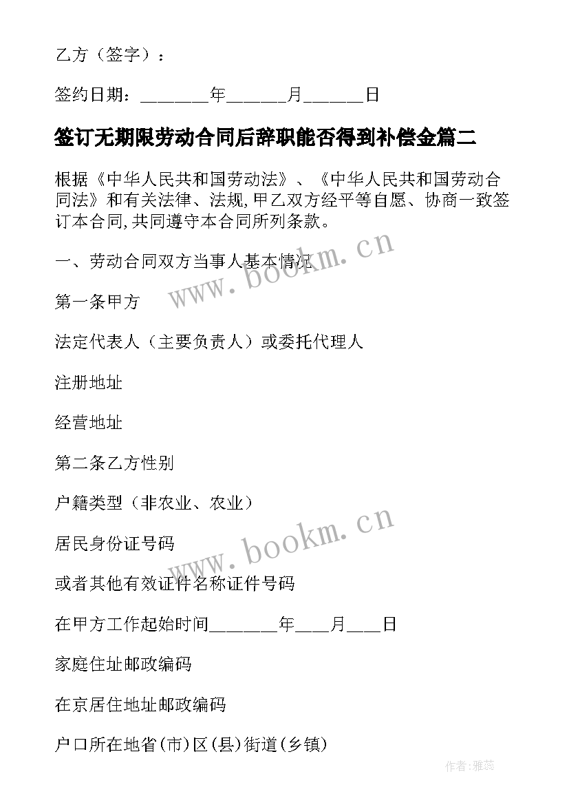 2023年签订无期限劳动合同后辞职能否得到补偿金 无期限劳动合同书(实用5篇)