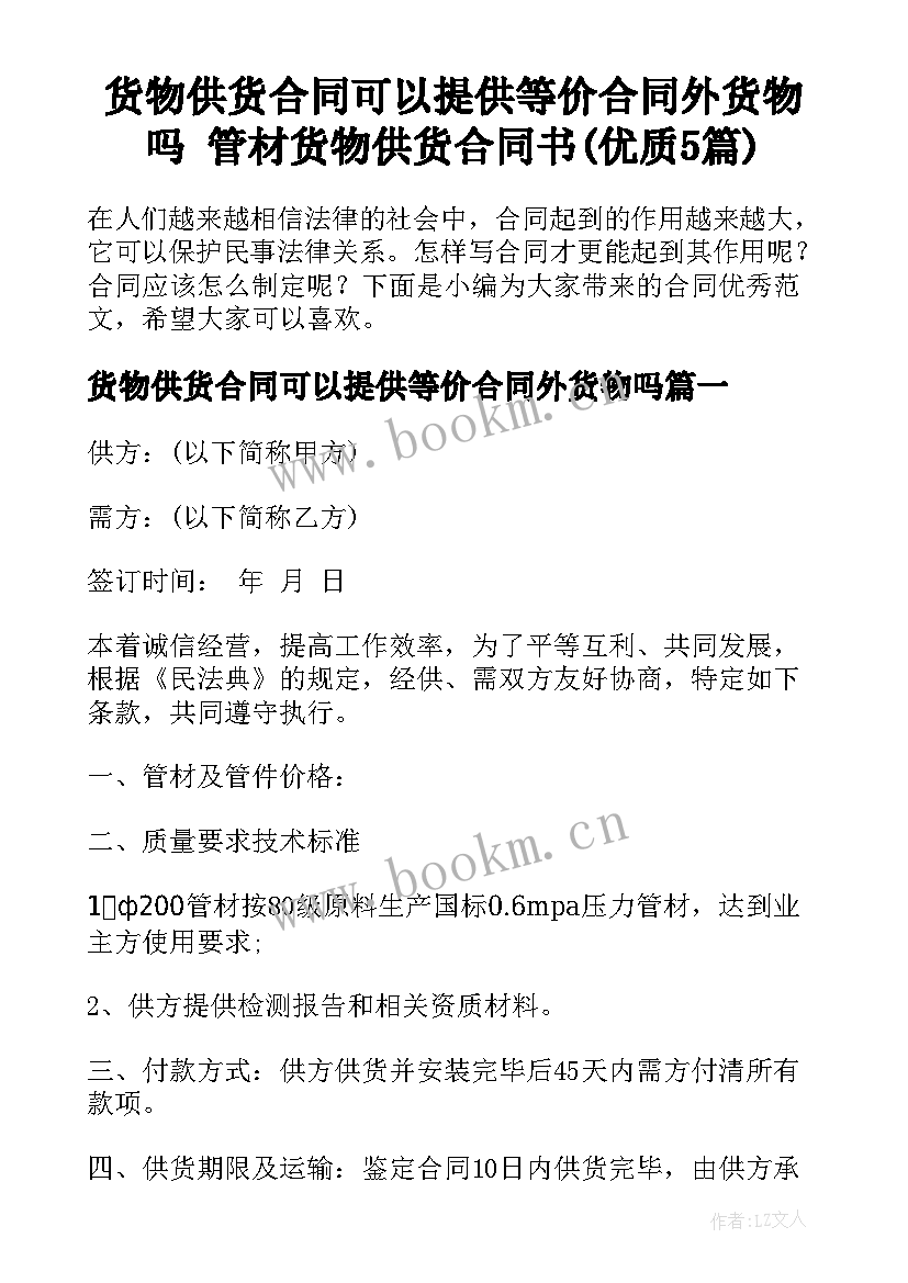 货物供货合同可以提供等价合同外货物吗 管材货物供货合同书(优质5篇)