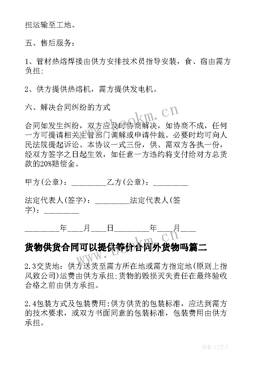 货物供货合同可以提供等价合同外货物吗 管材货物供货合同书(优质5篇)