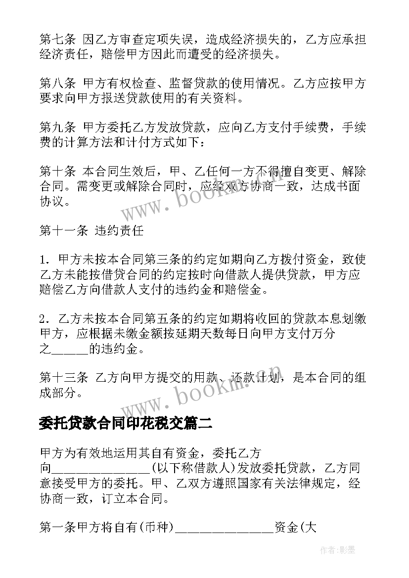 最新委托贷款合同印花税交(实用5篇)