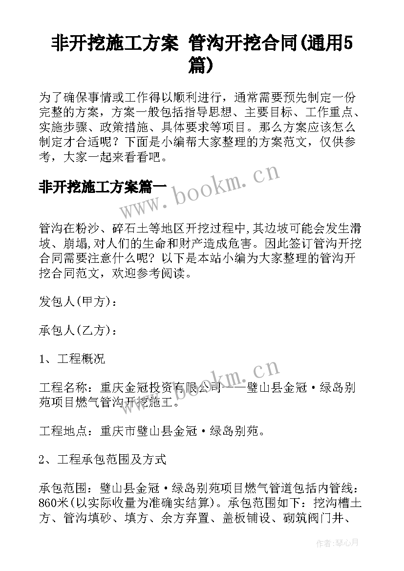 非开挖施工方案 管沟开挖合同(通用5篇)