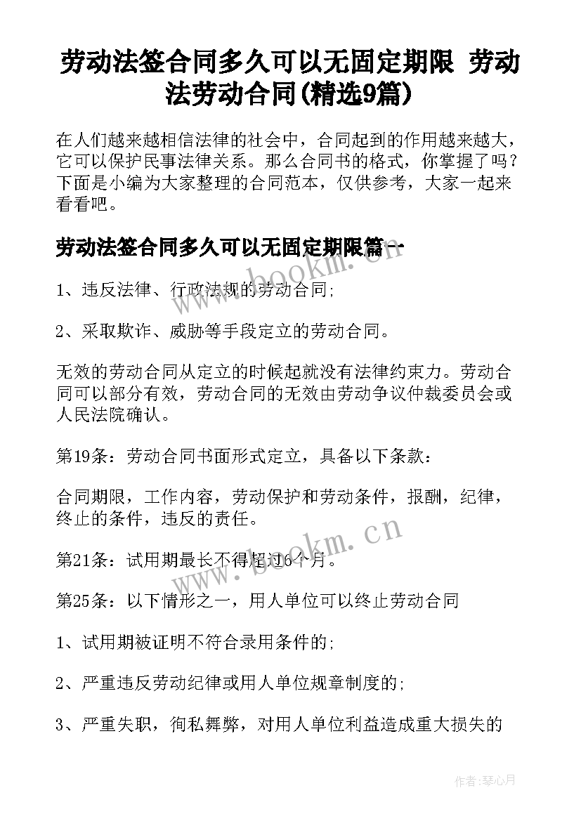 劳动法签合同多久可以无固定期限 劳动法劳动合同(精选9篇)