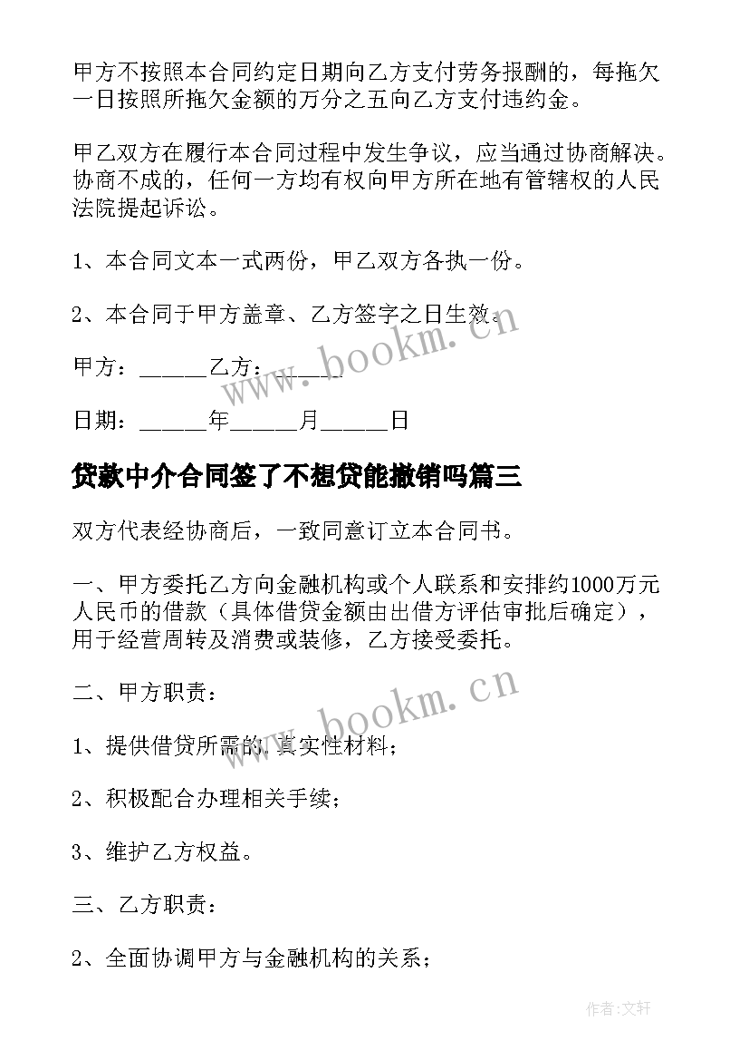 最新贷款中介合同签了不想贷能撤销吗(模板5篇)