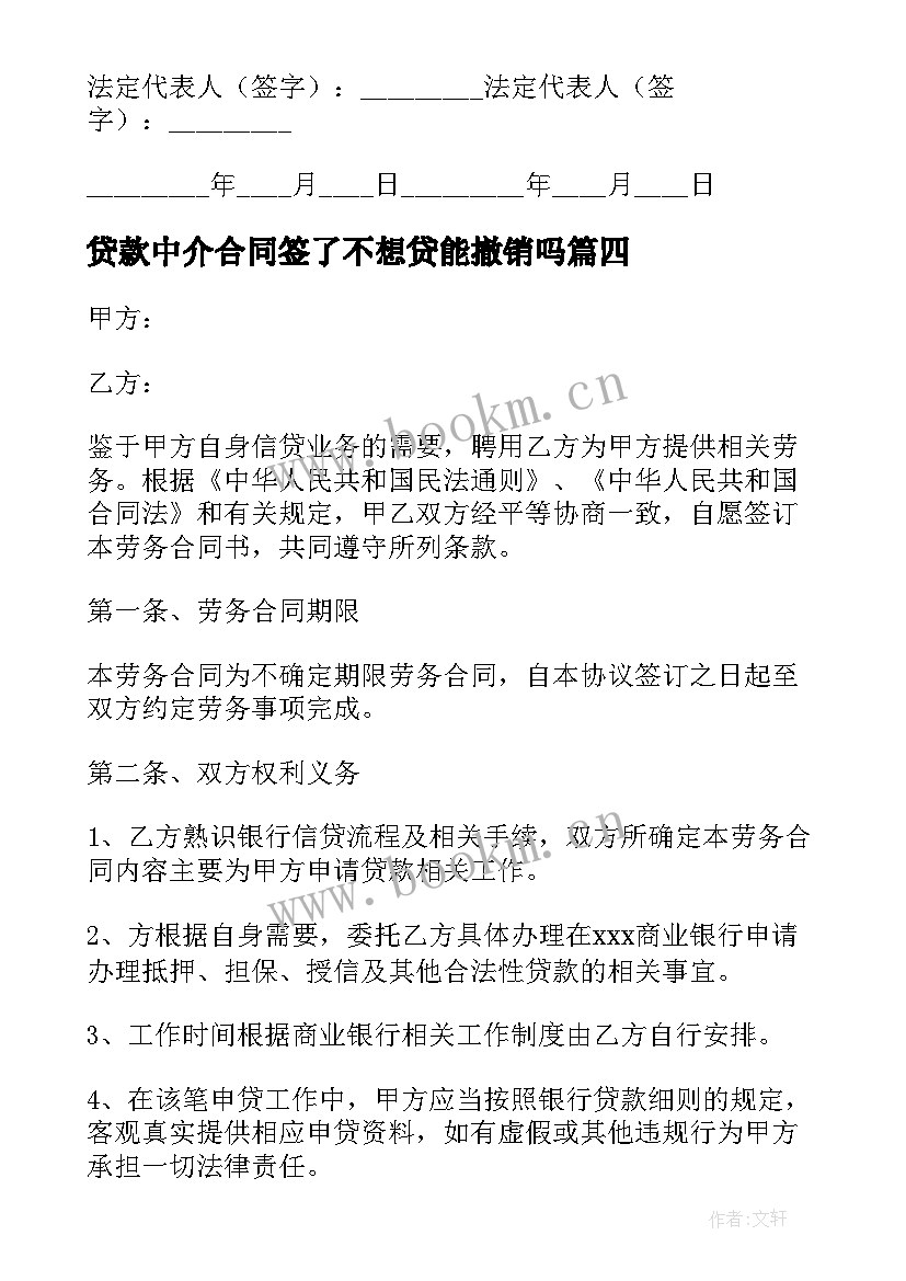 最新贷款中介合同签了不想贷能撤销吗(模板5篇)