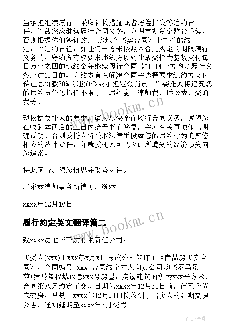 最新履行约定英文翻译 履行合同催告函(模板5篇)