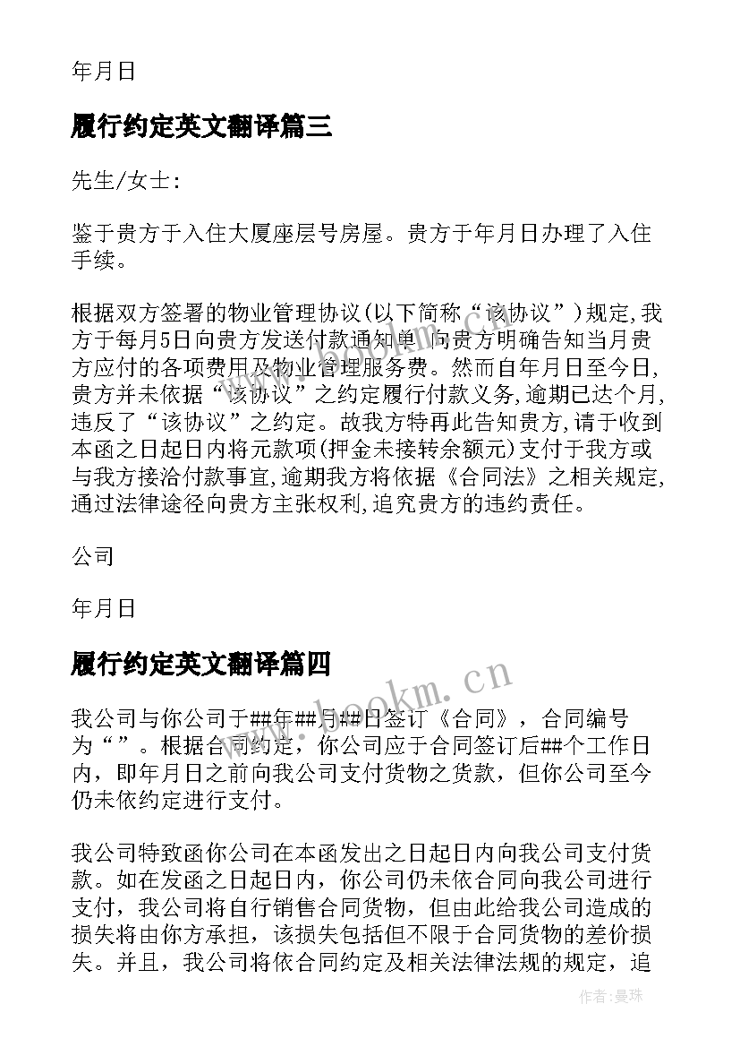 最新履行约定英文翻译 履行合同催告函(模板5篇)