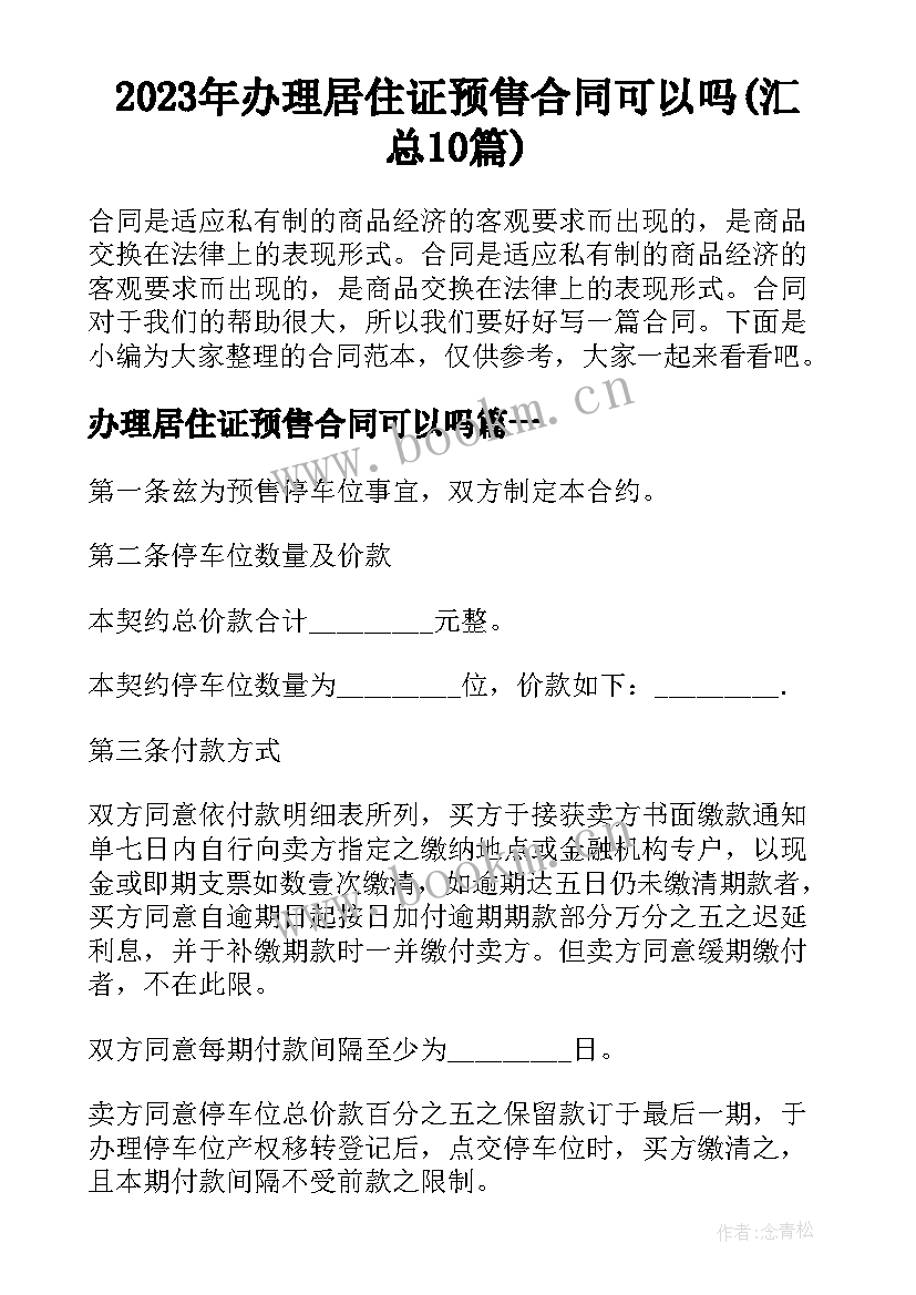 2023年办理居住证预售合同可以吗(汇总10篇)