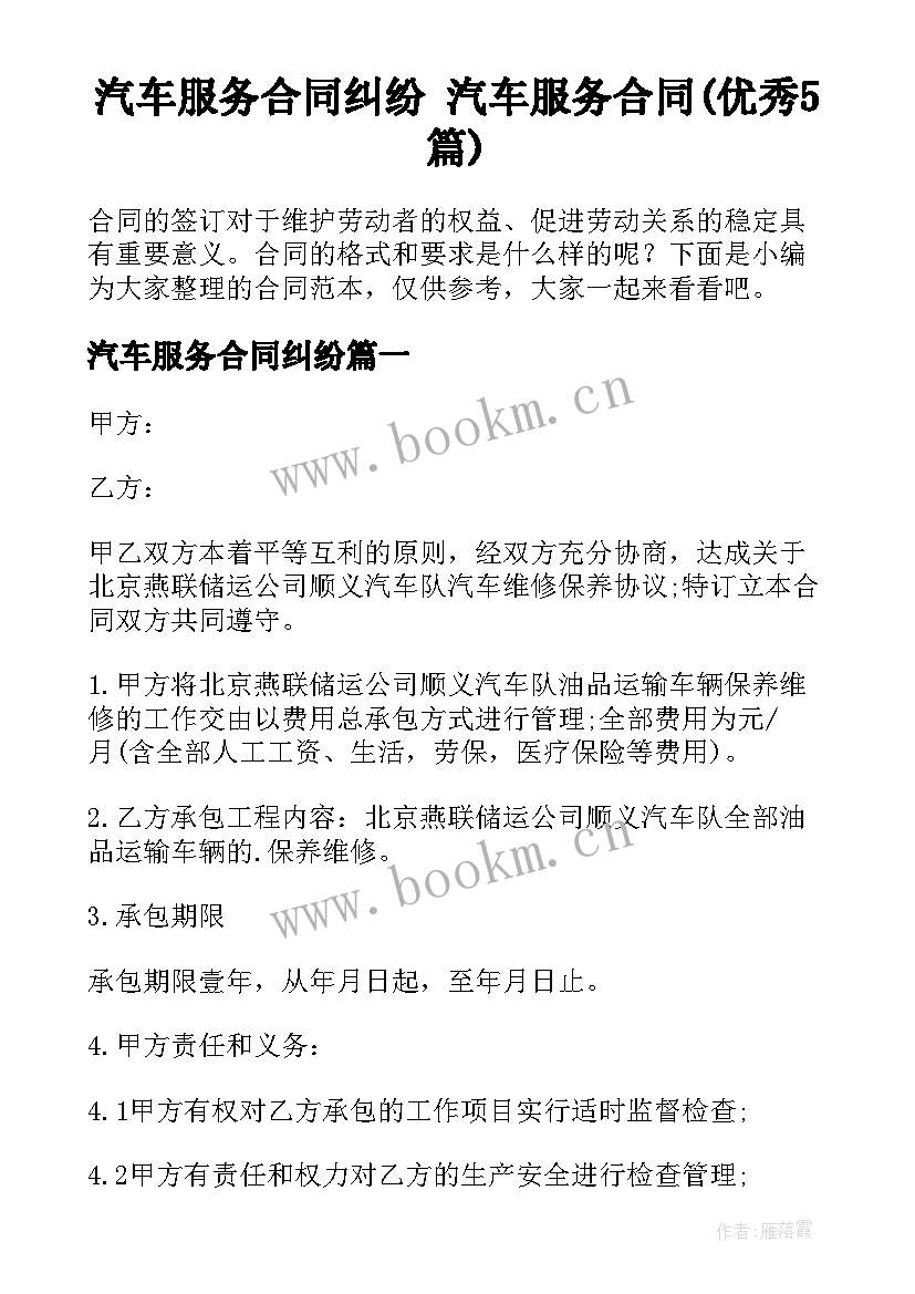 汽车服务合同纠纷 汽车服务合同(优秀5篇)