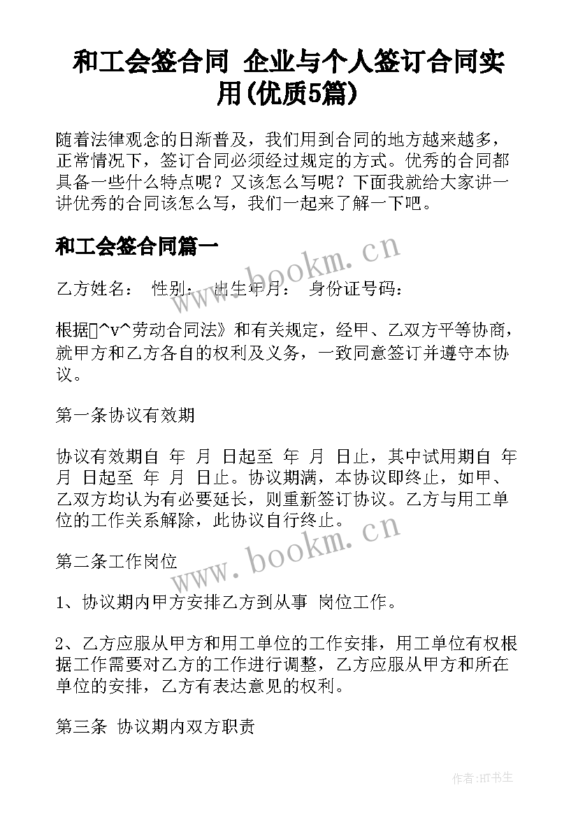 和工会签合同 企业与个人签订合同实用(优质5篇)