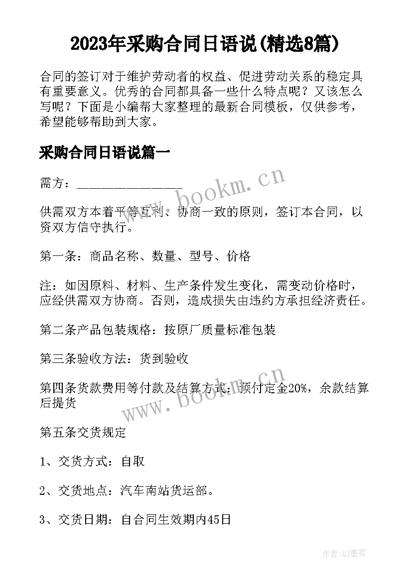 2023年采购合同日语说(精选8篇)